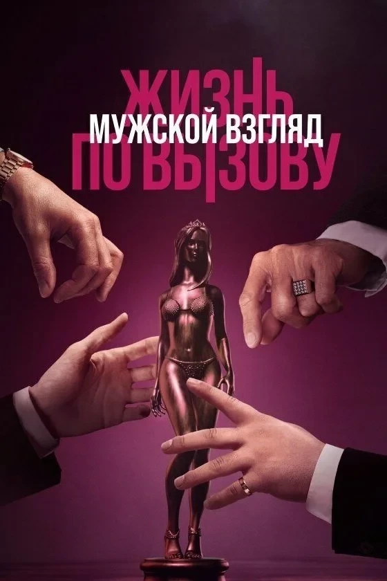 Постер фильма Жизнь по вызову. Мужской взгляд