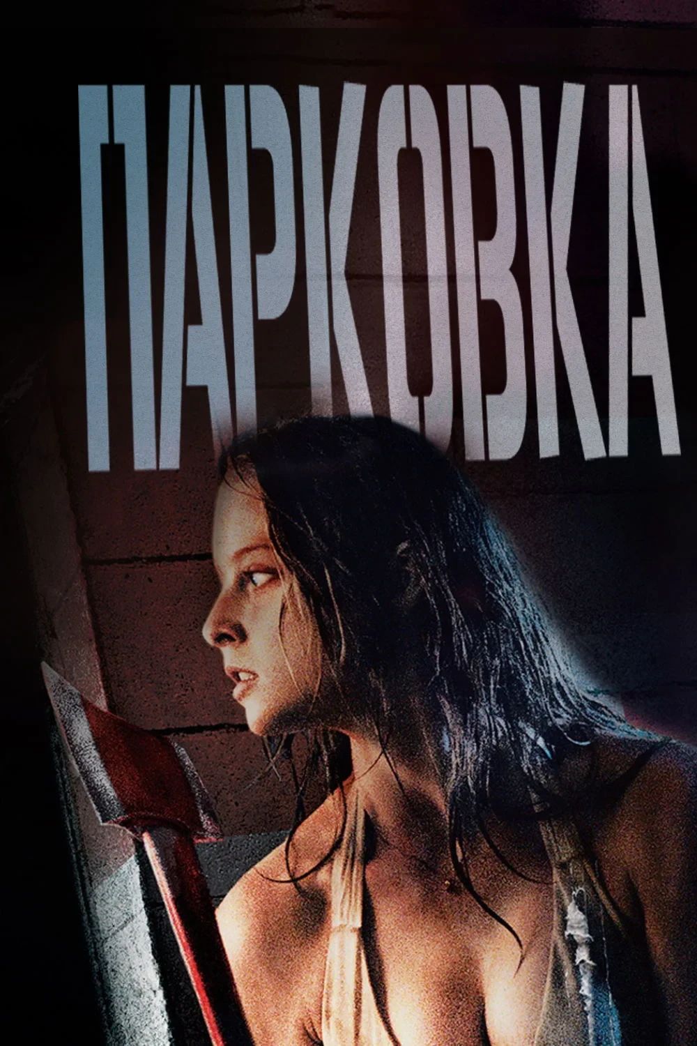 Постер фильма Парковка