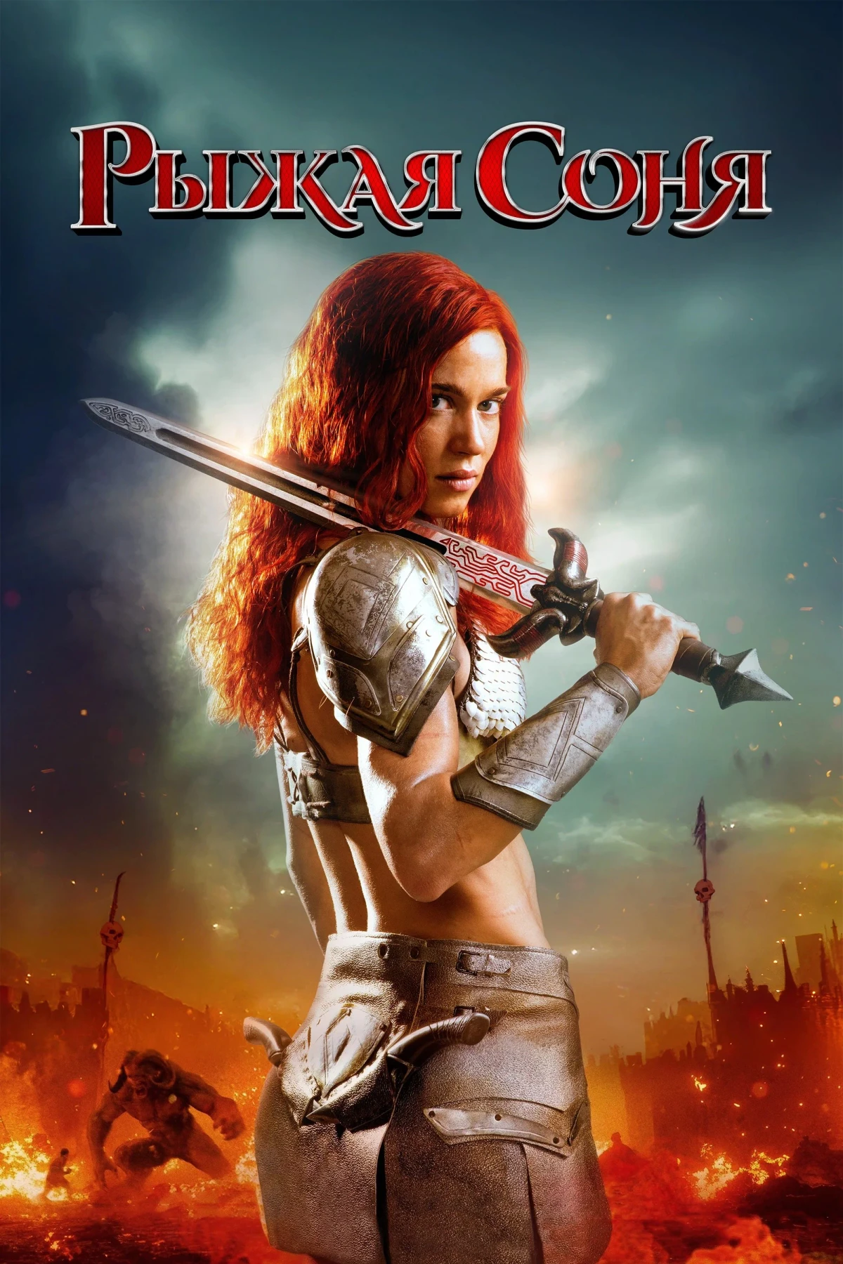 Постер фильма Рыжая Соня