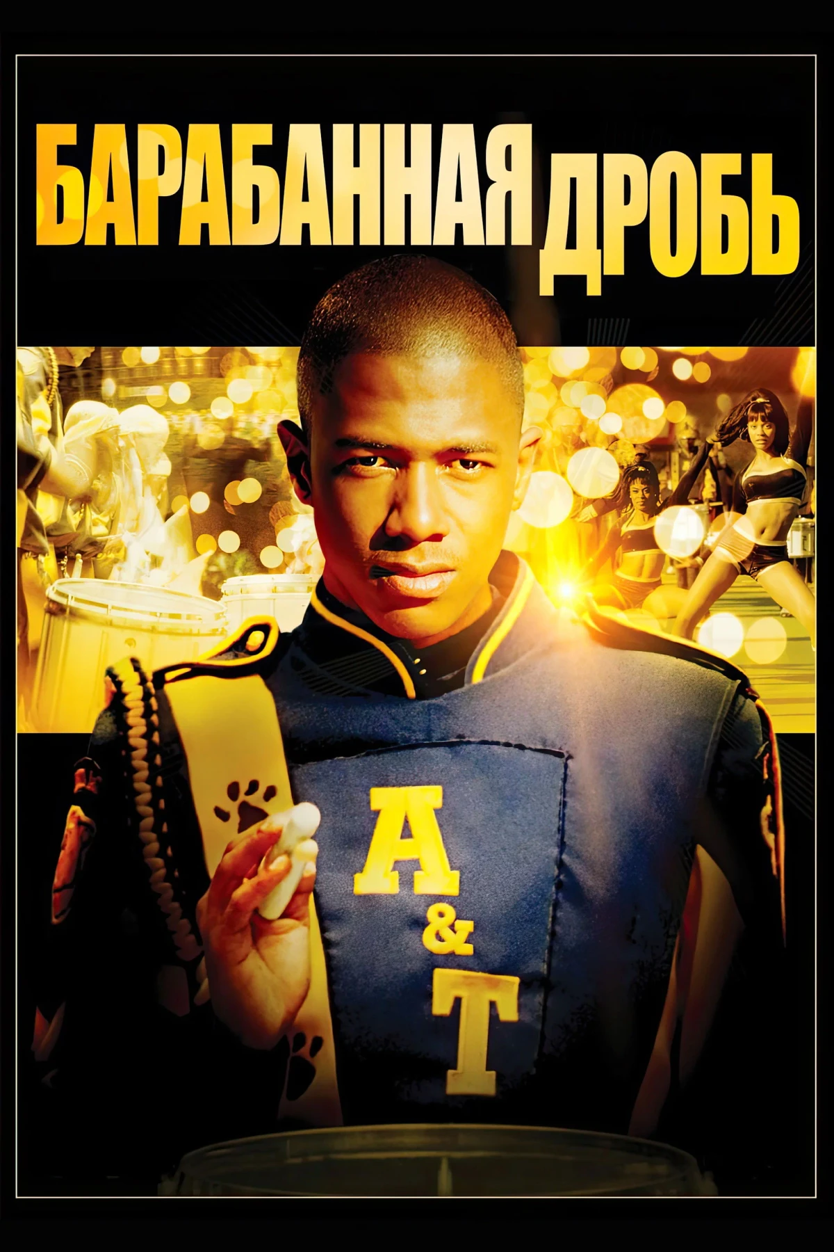 Постер фильма Барабанная дробь