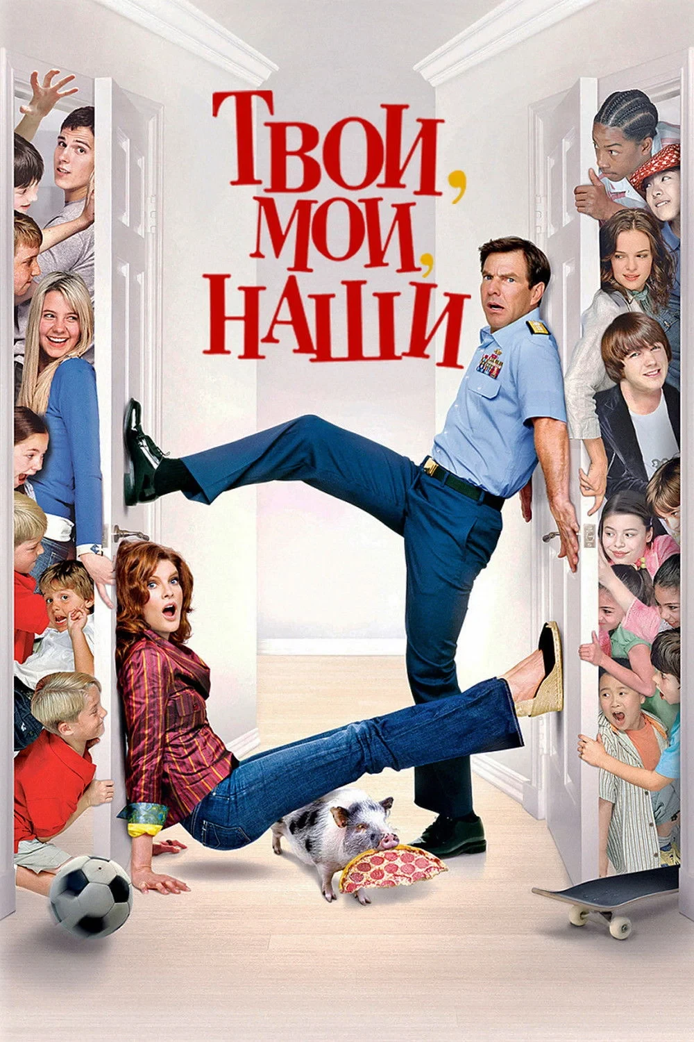 Постер фильма Твои, Мои и Наши