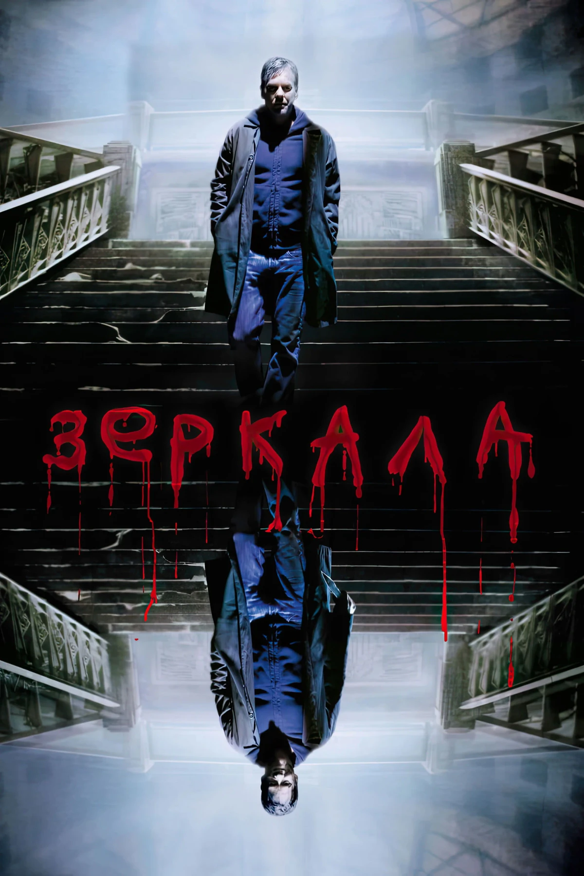 Постер фильма Зеркала