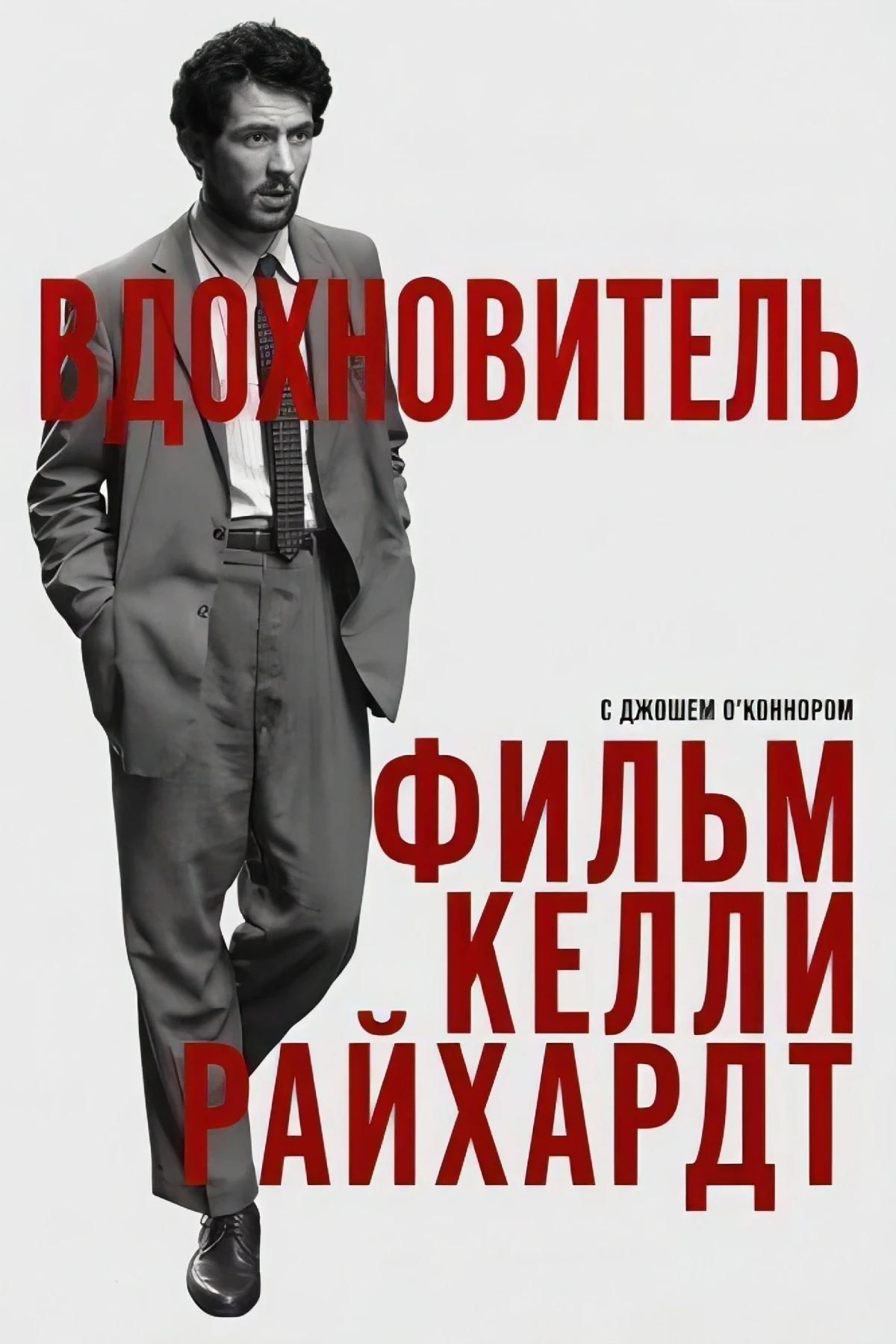 Постер фильма Вдохновитель