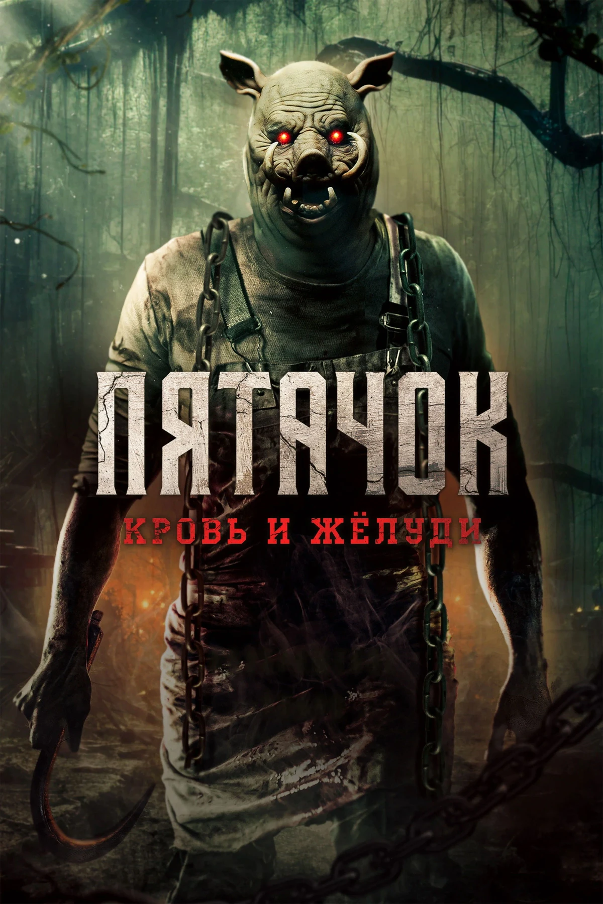 Постер фильма Пятачок. Кровь и жёлуди