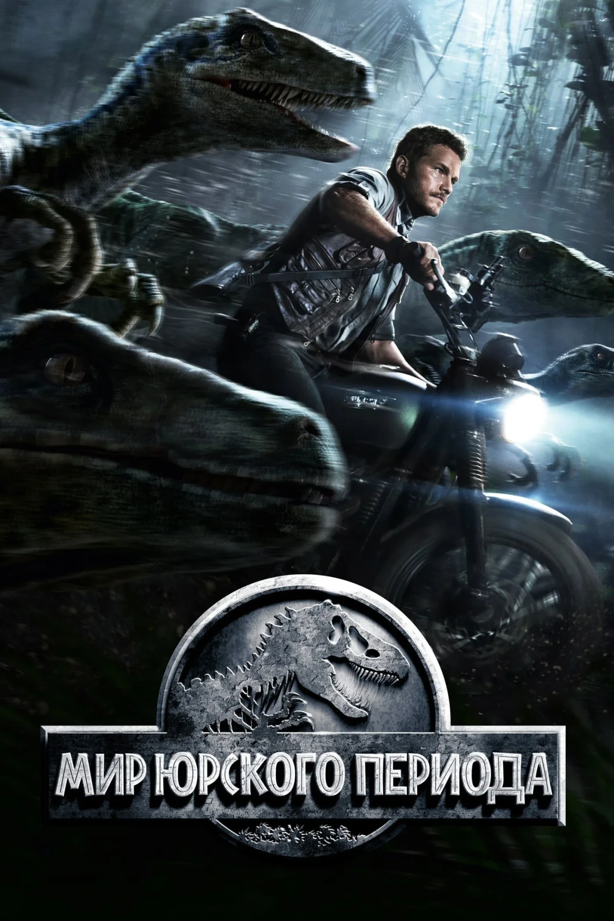Постер фильма Мир Юрского Периода