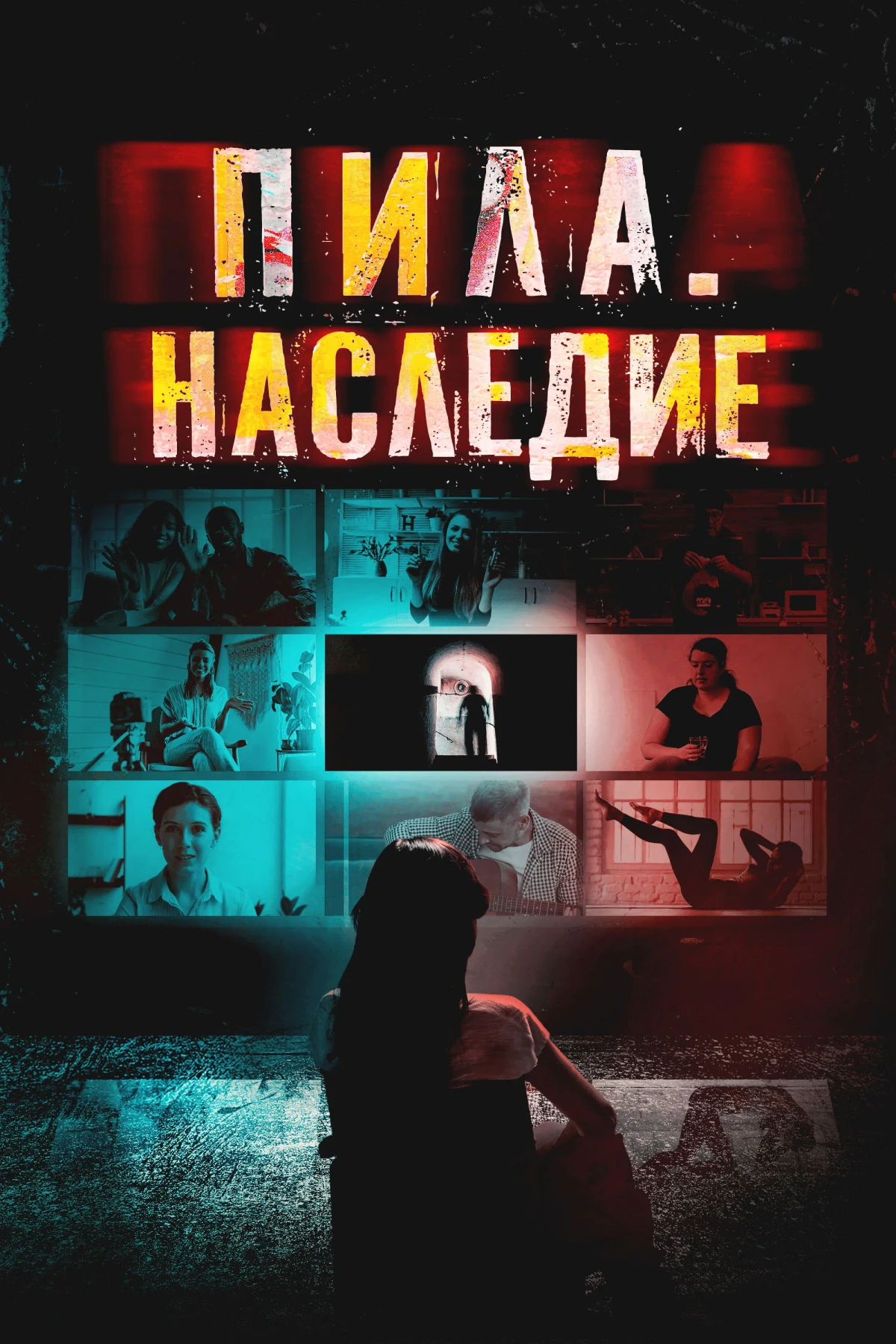 Постер фильма Пила. Наследие