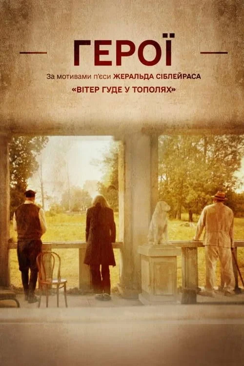 Постер фильма Герои