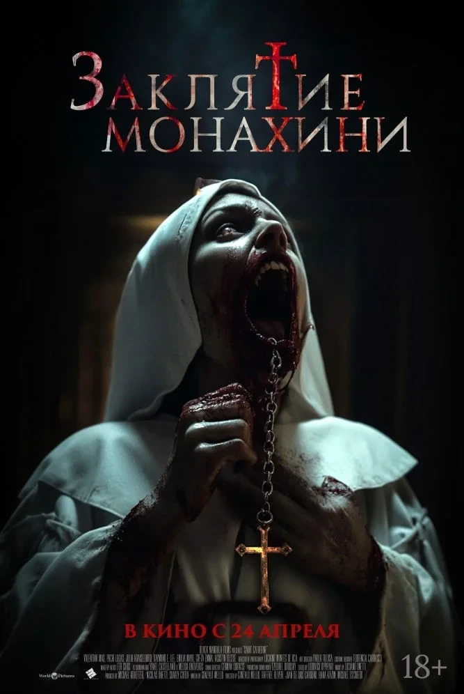 Постер фильма Заклятие монахини