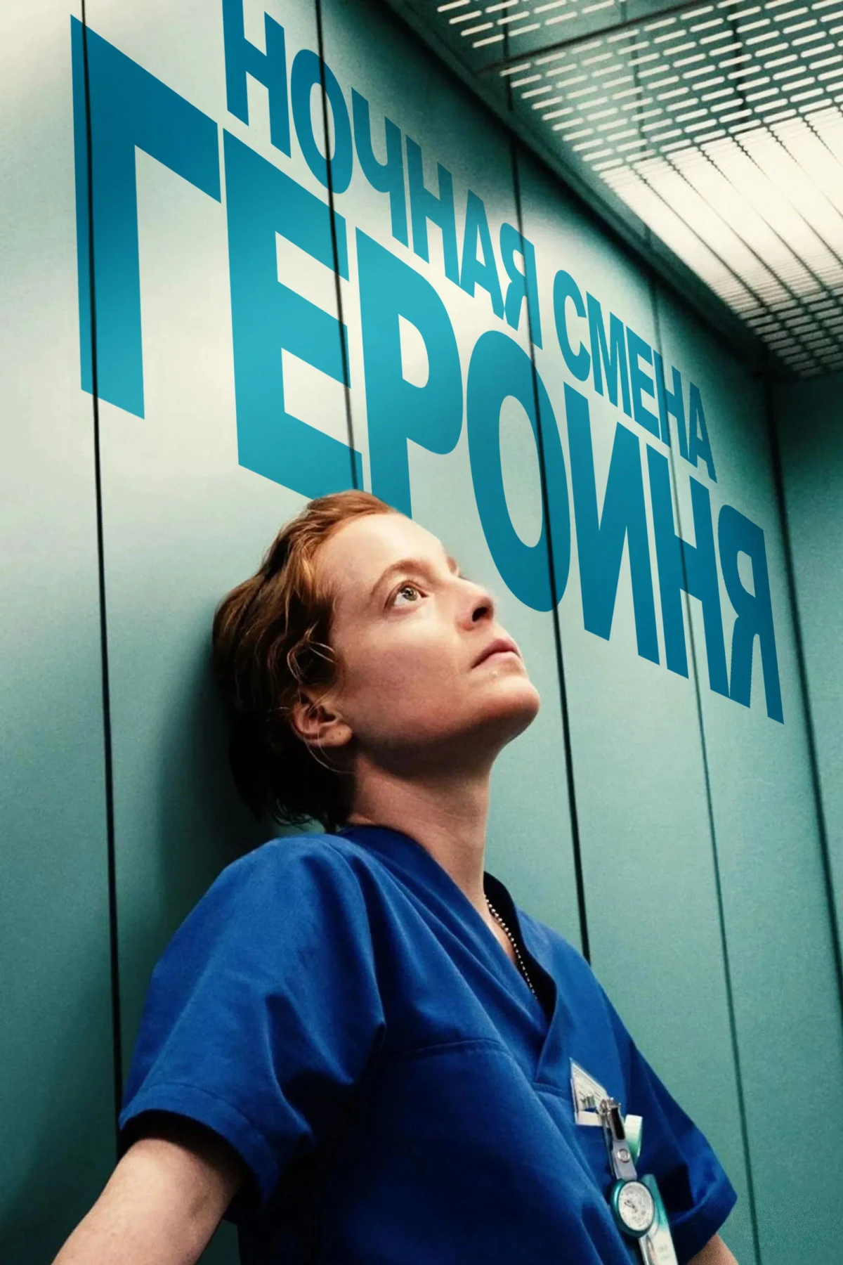 Постер фильма Ночная смена