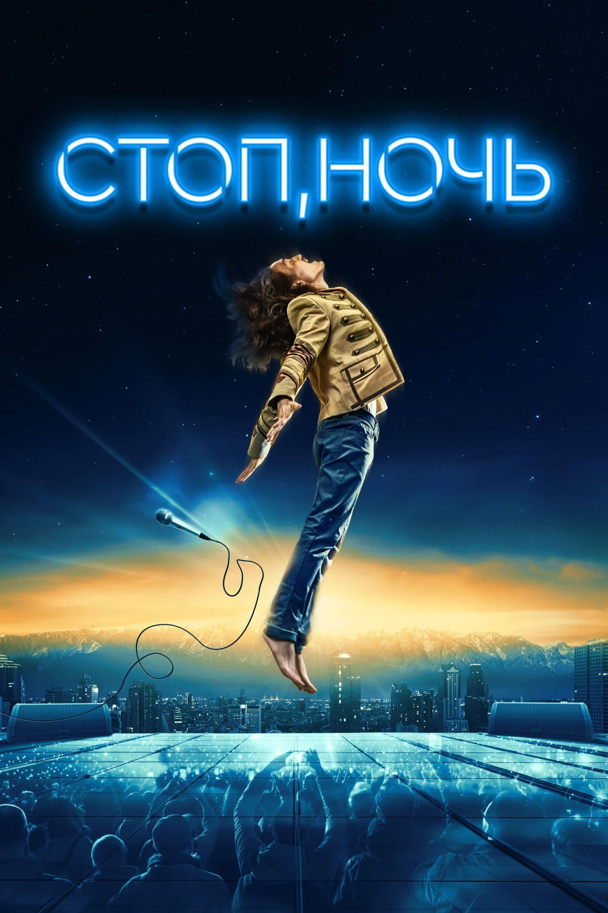 Постер фильма Стоп, ночь