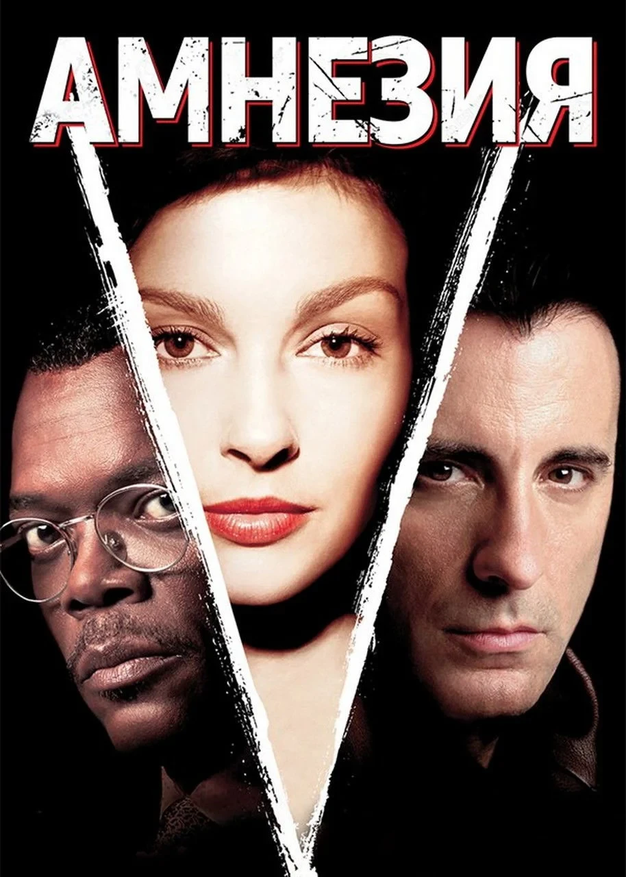 Постер фильма Амнезия