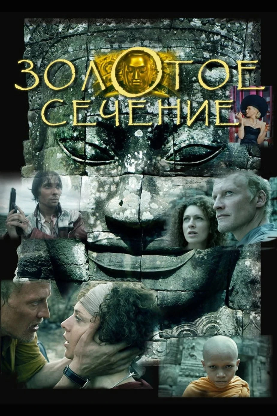 Постер фильма Золотое сечение