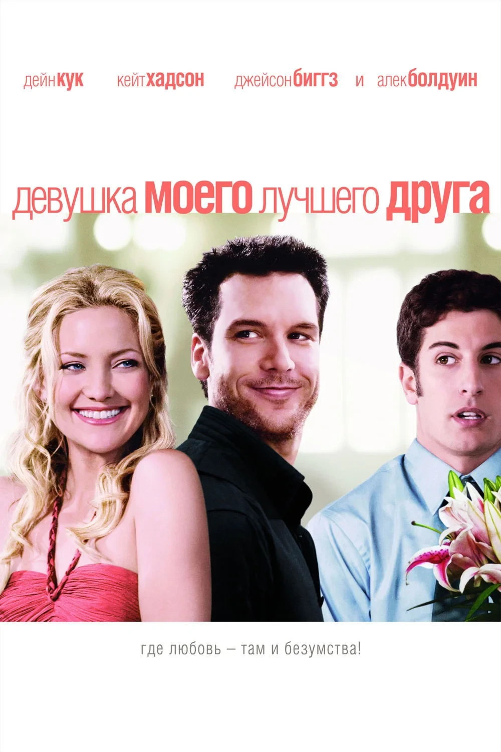 Постер фильма Девушка моего лучшего друга