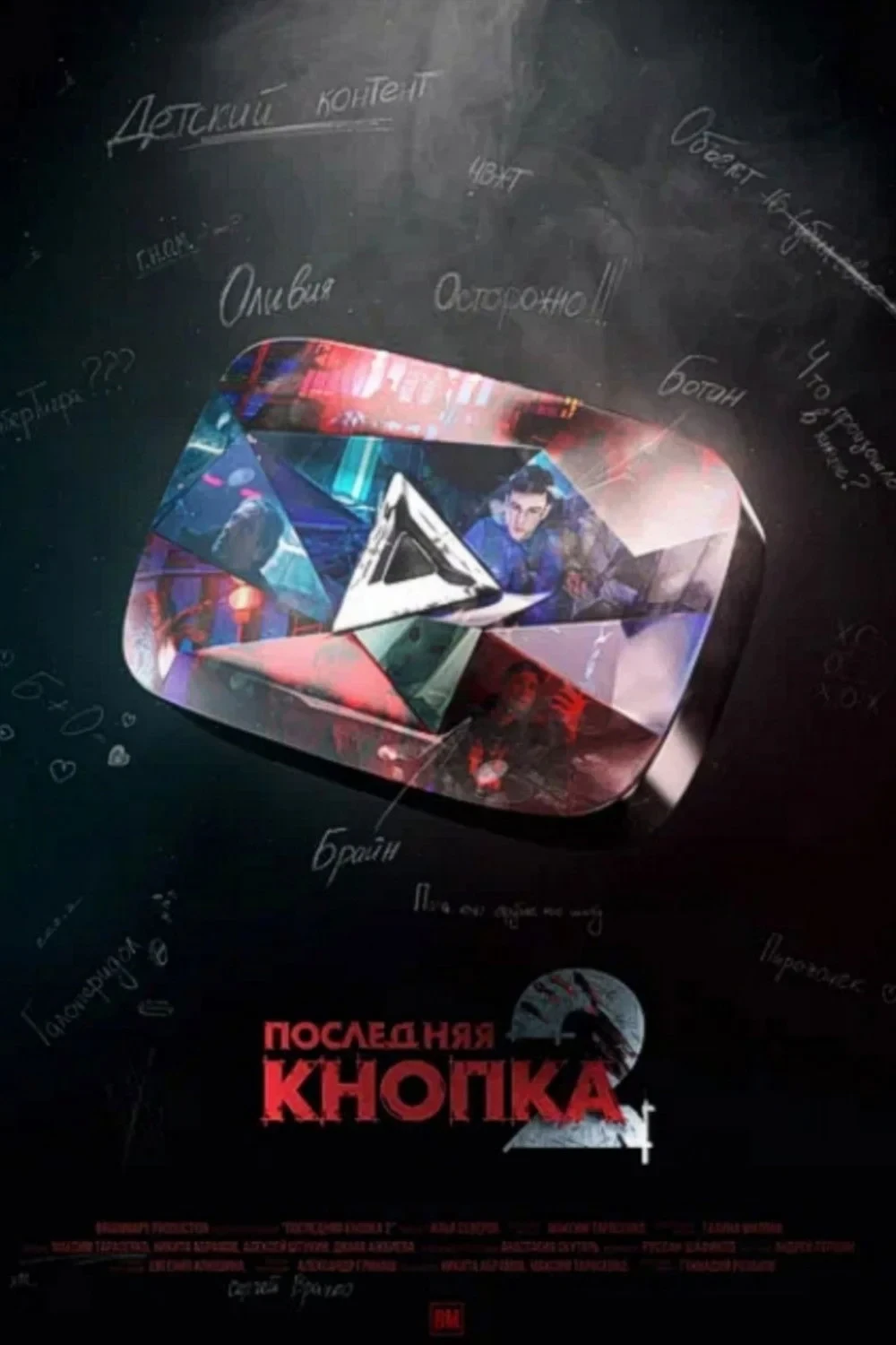 Постер фильма Последняя Кнопка 2