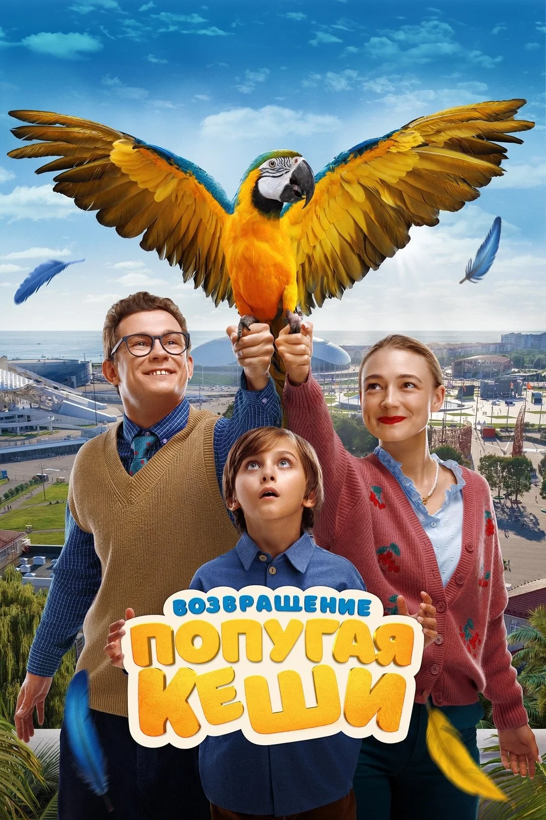 Постер фильма Возвращение попугая Кеши
