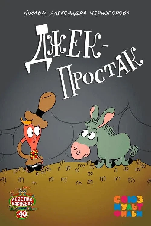 Постер фильма Джек — простак