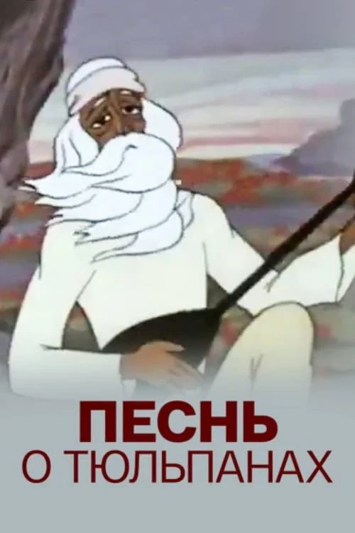 Постер фильма Песнь о тюльпанах