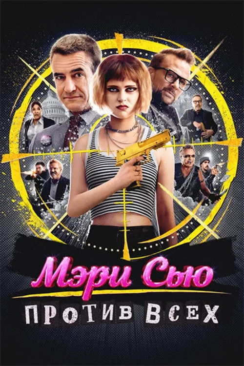 Постер фильма Мэри Сью против всех