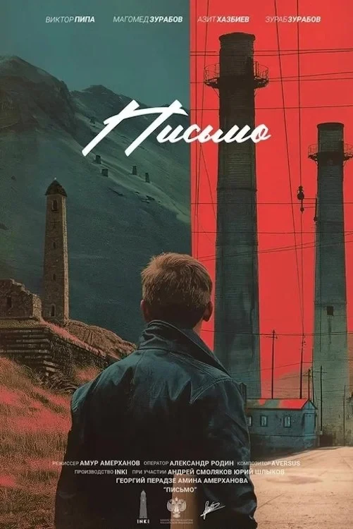 Постер фильма Письмо