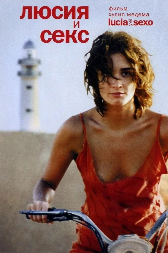 Постер фильма Люсия и секс