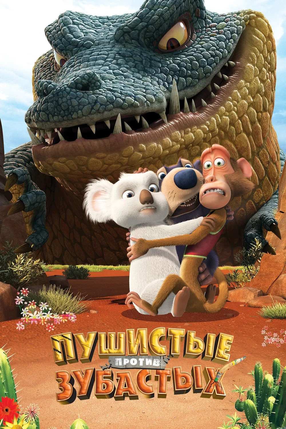 Постер фильма Пушистые против зубастых