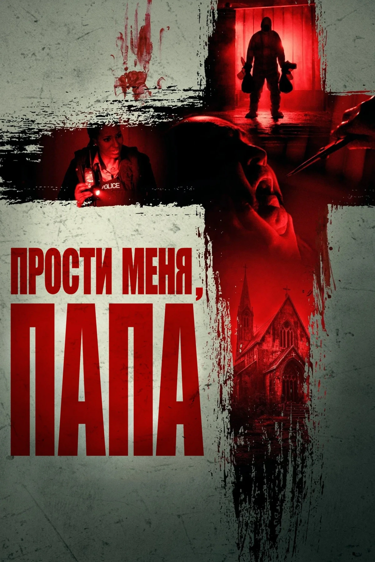 Постер фильма Прости меня, отец