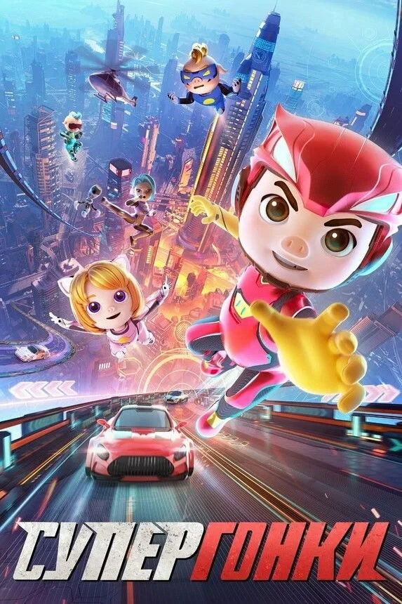 Постер фильма Супергонки