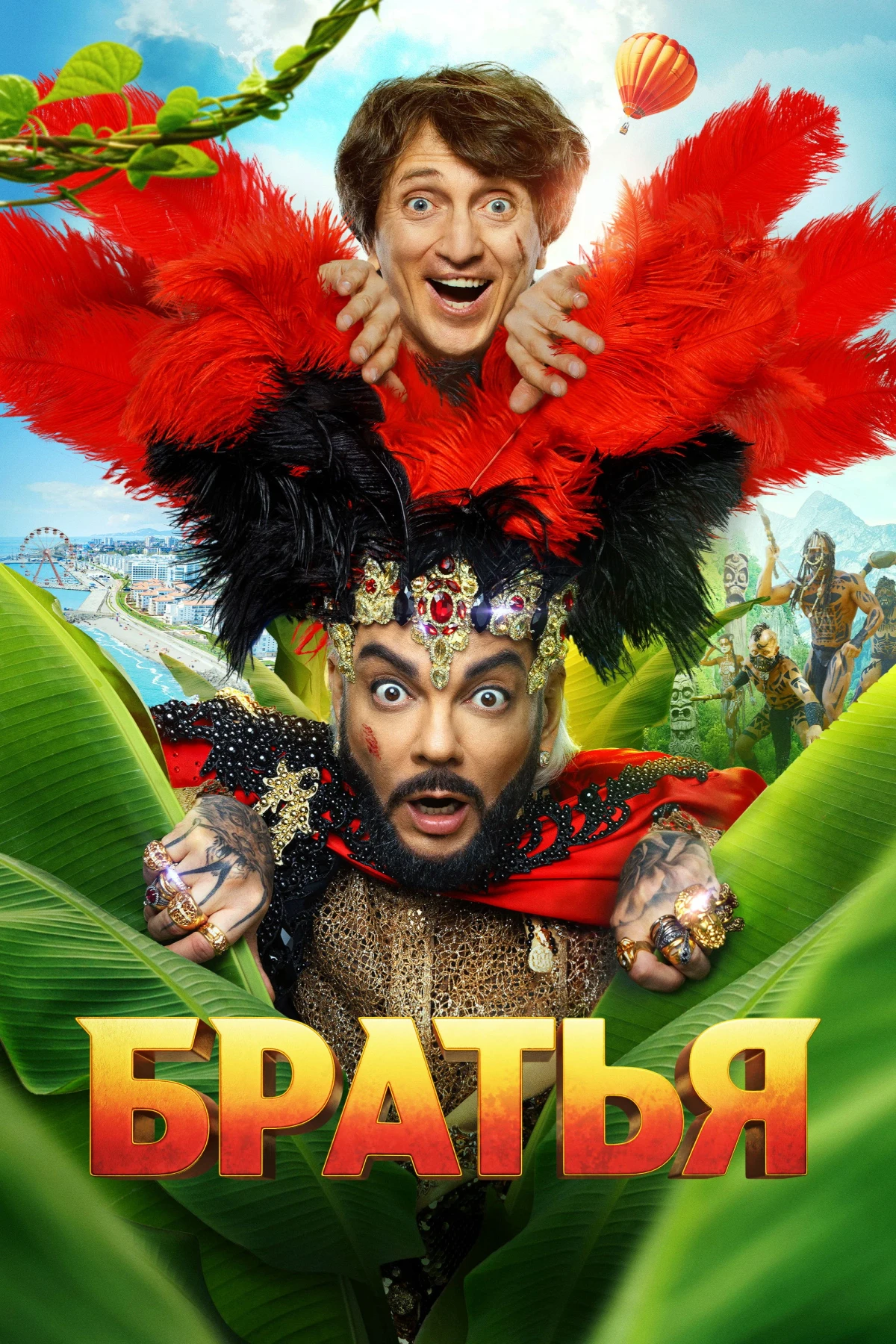 Постер фильма Братья