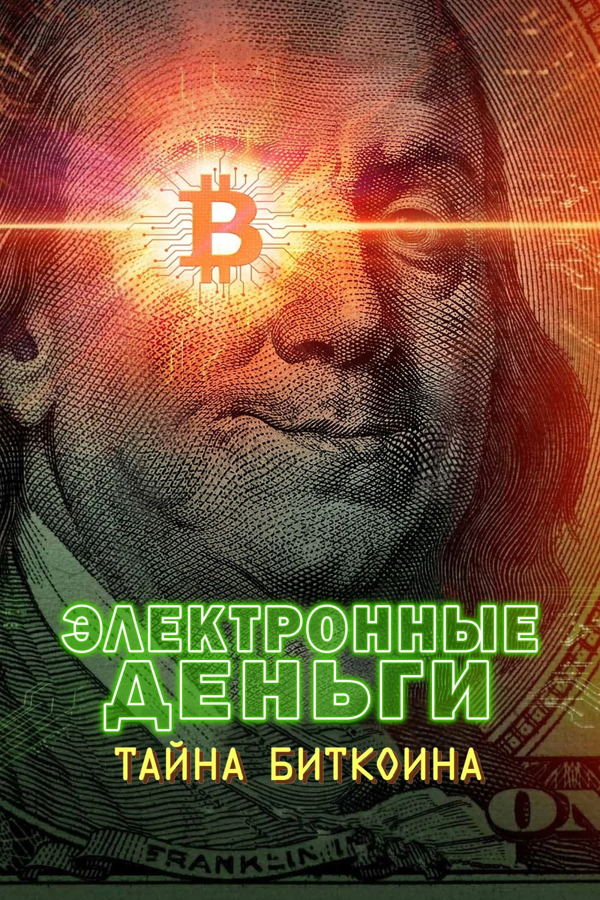 Постер фильма Электронные деньги: Тайна биткоина