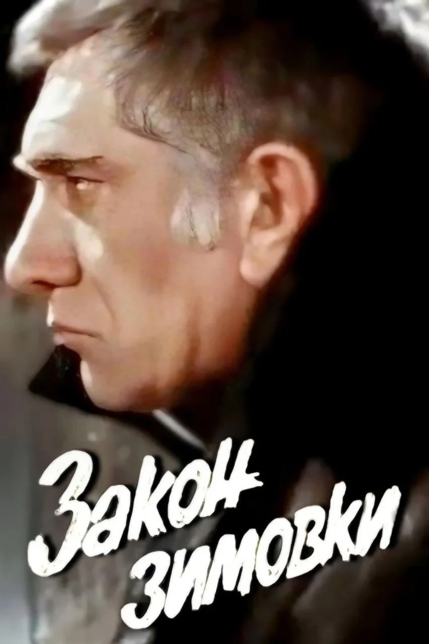 Постер фильма Закон зимовки