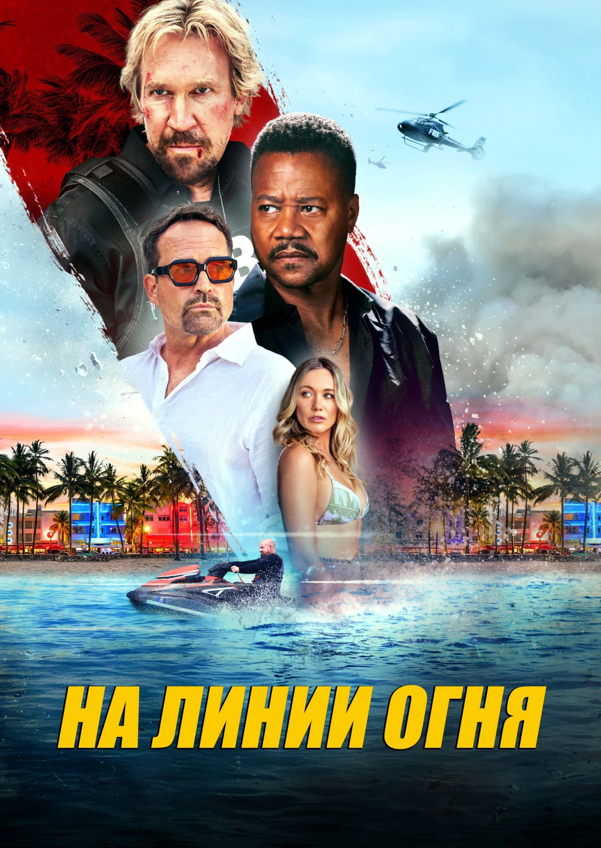 Постер фильма Линия огня