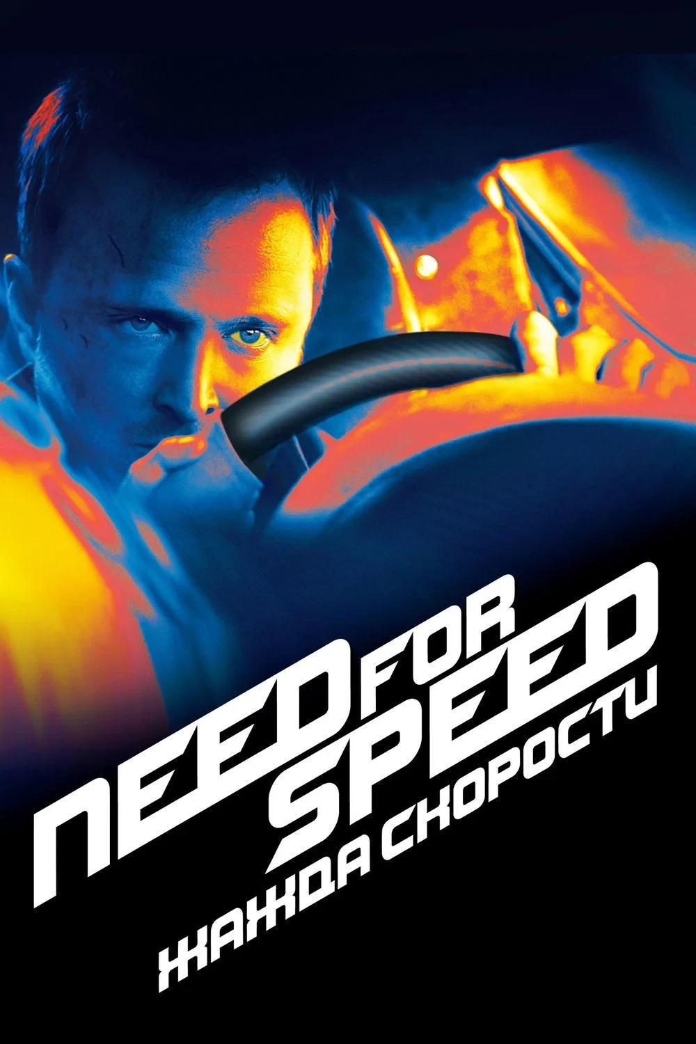 Постер фильма Need for Speed: Жажда Скорости