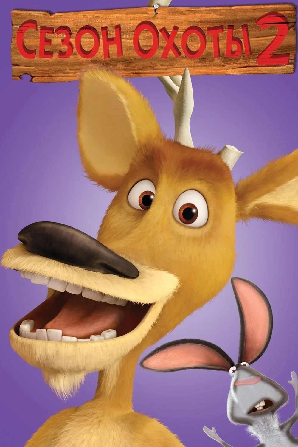Постер фильма Сезон охоты 2