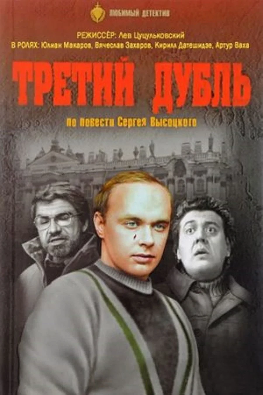 Постер фильма Третий дубль
