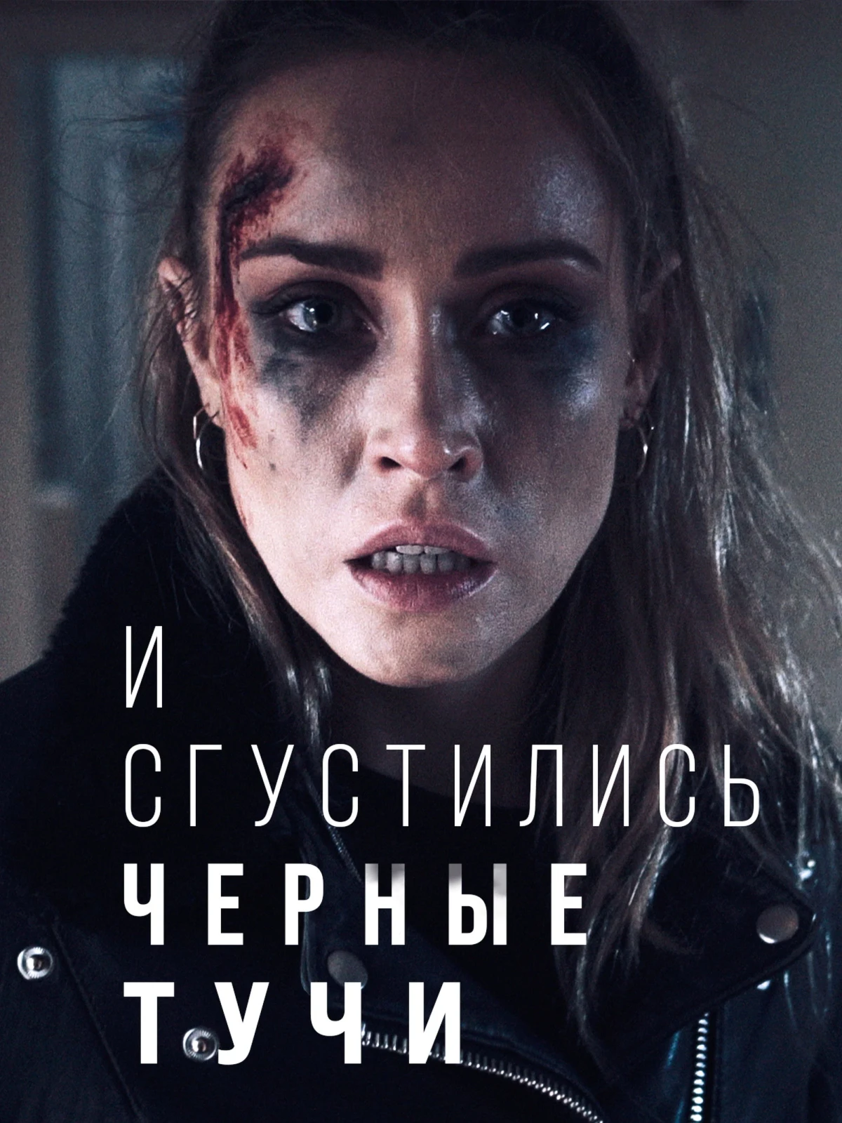 Постер фильма И сгустились черные тучи