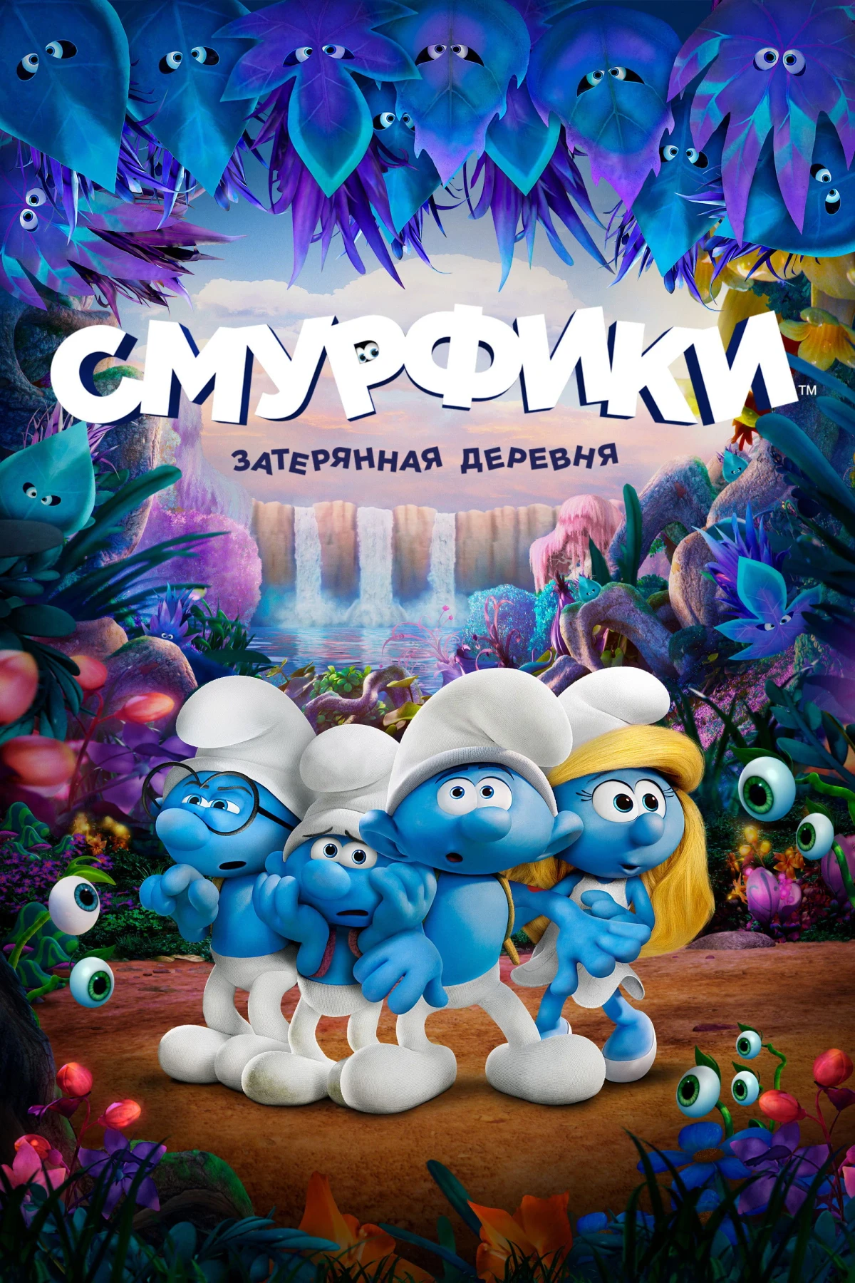 Постер фильма Смурфики: Затерянная деревня