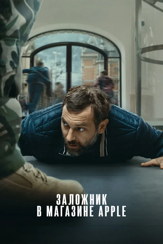 Постер фильма Заложник в магазине Apple
