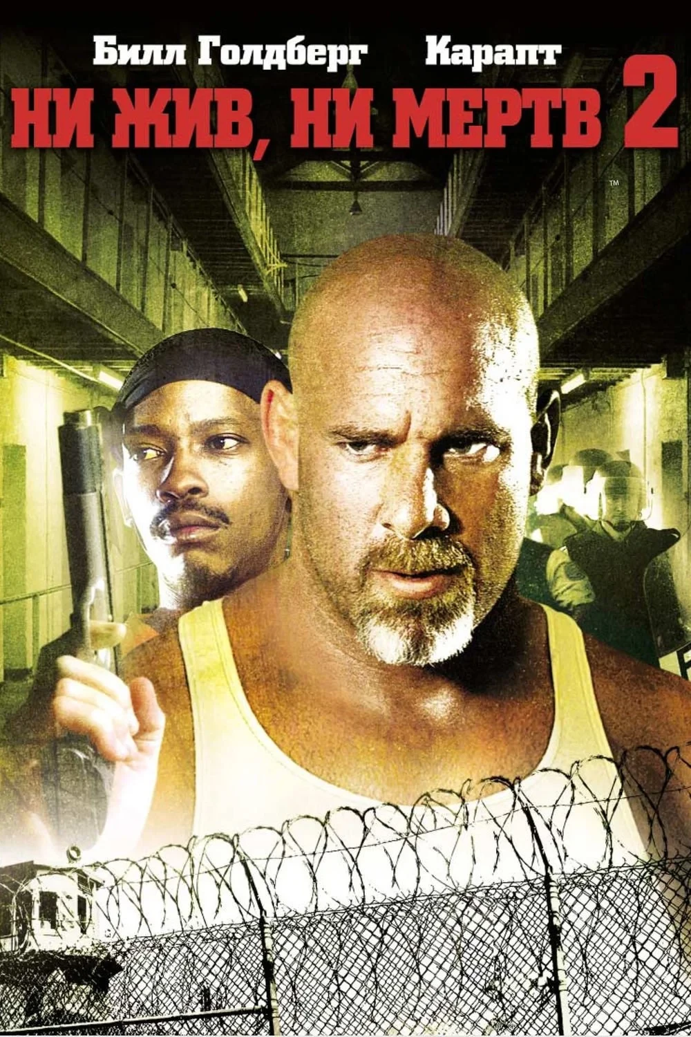 Постер фильма Ни жив, ни мёртв 2