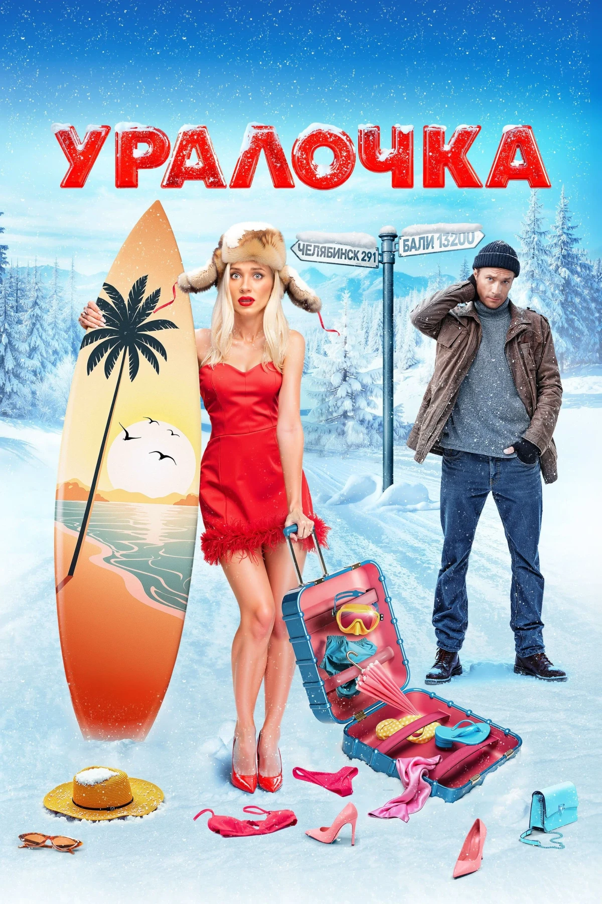 Постер фильма Уралочка