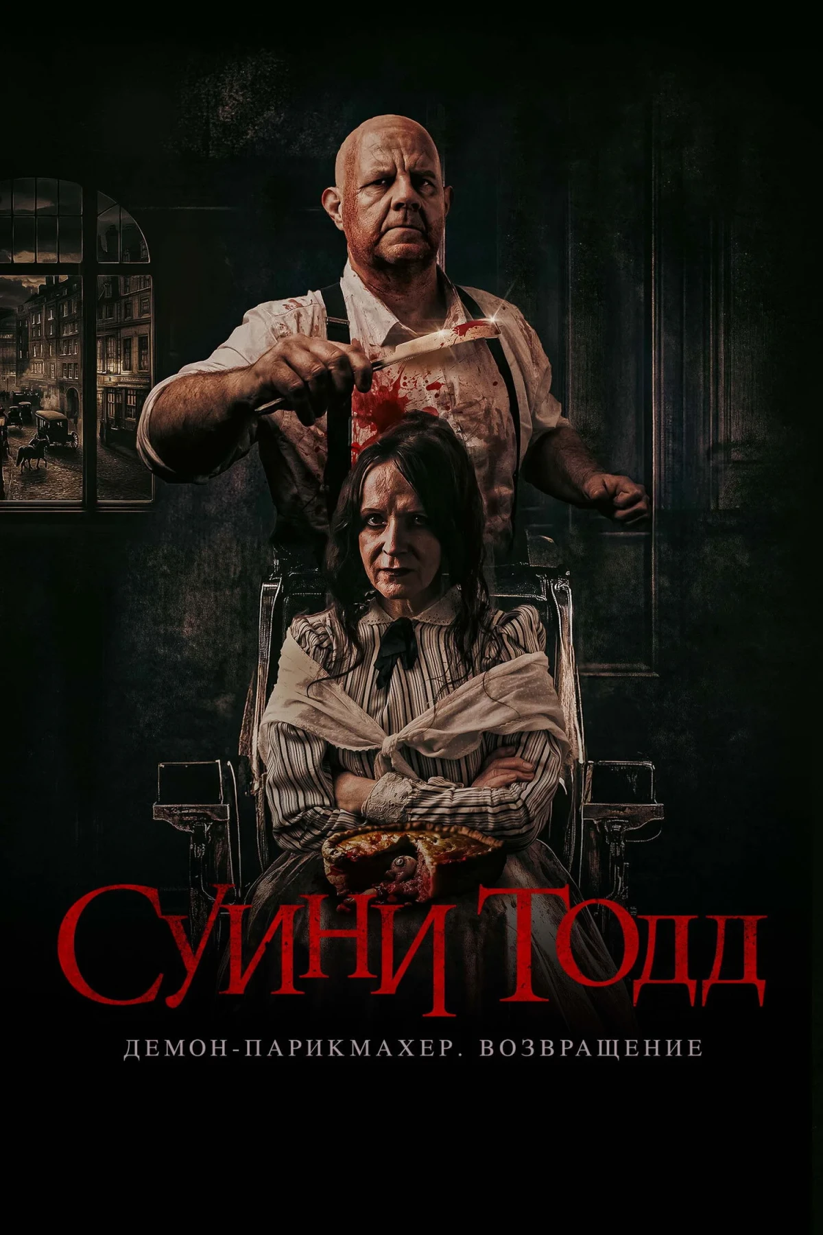 Постер фильма Суини Тодд, демон-парикмахер. Возвращение