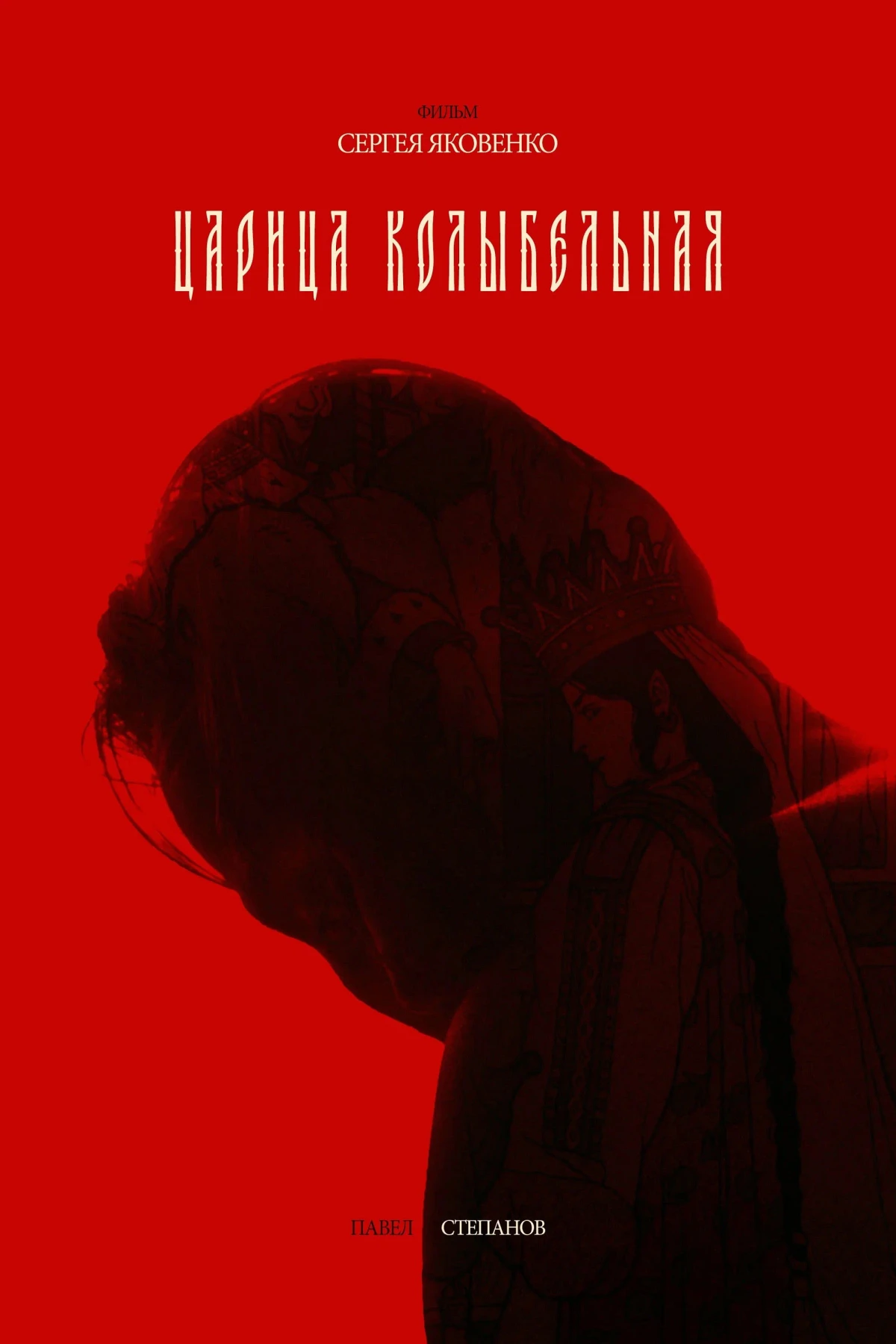 Постер фильма Царица колыбельная