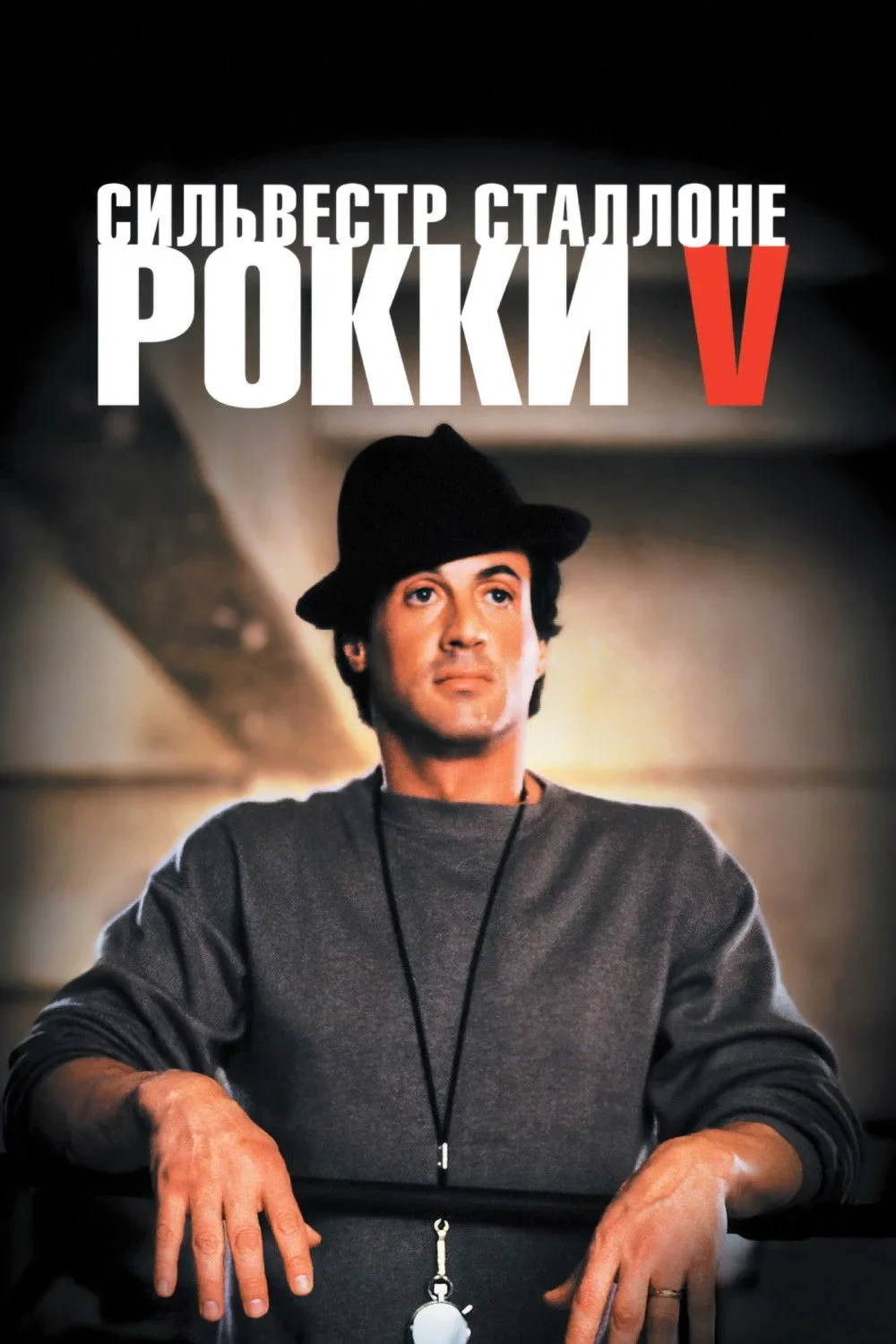 Постер фильма Рокки 5
