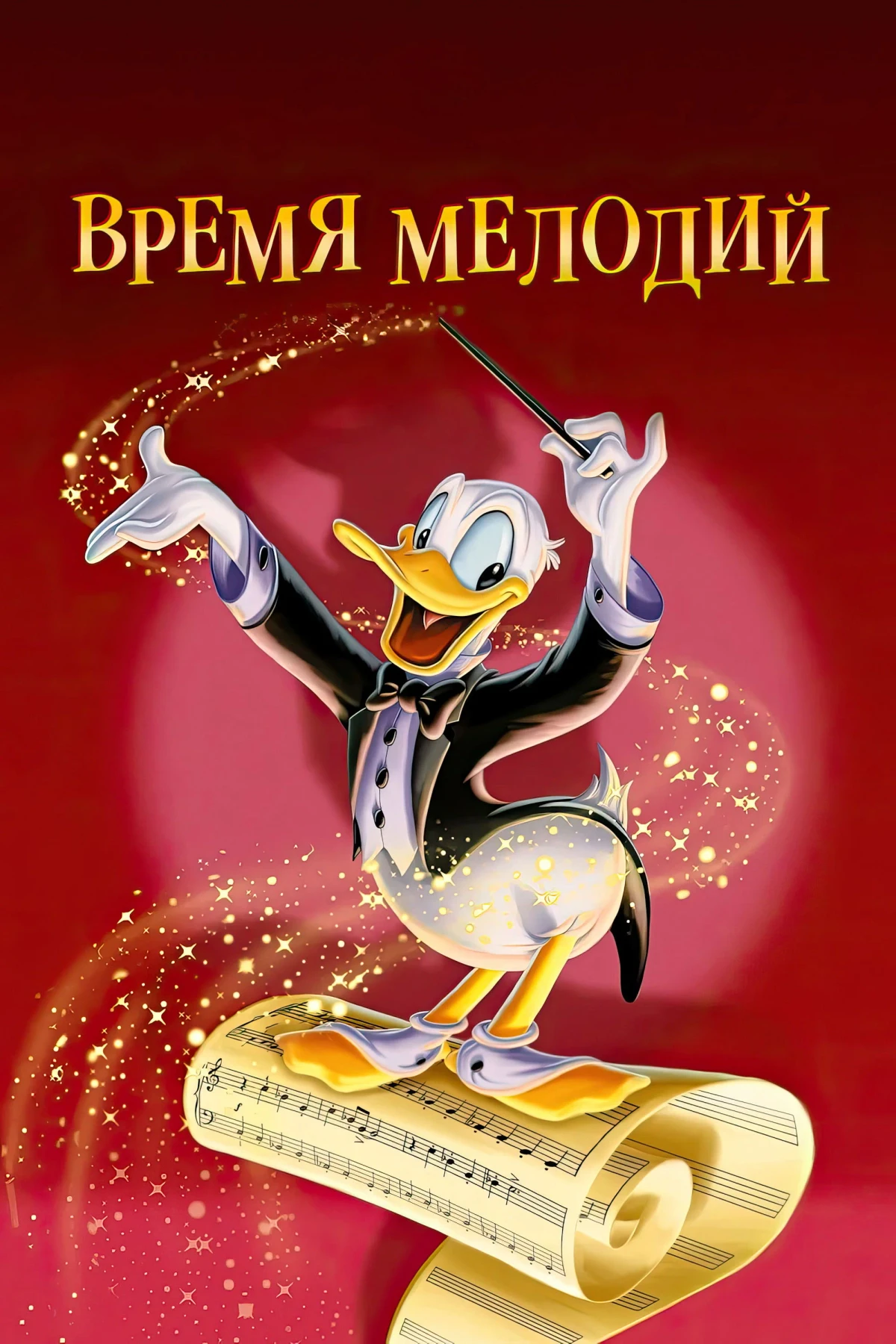 Постер фильма Время мелодий