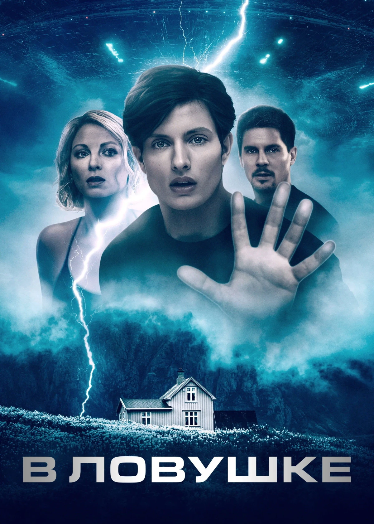 Постер фильма В ловушке