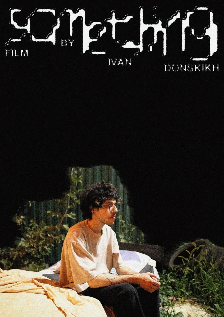 Постер фильма что-то