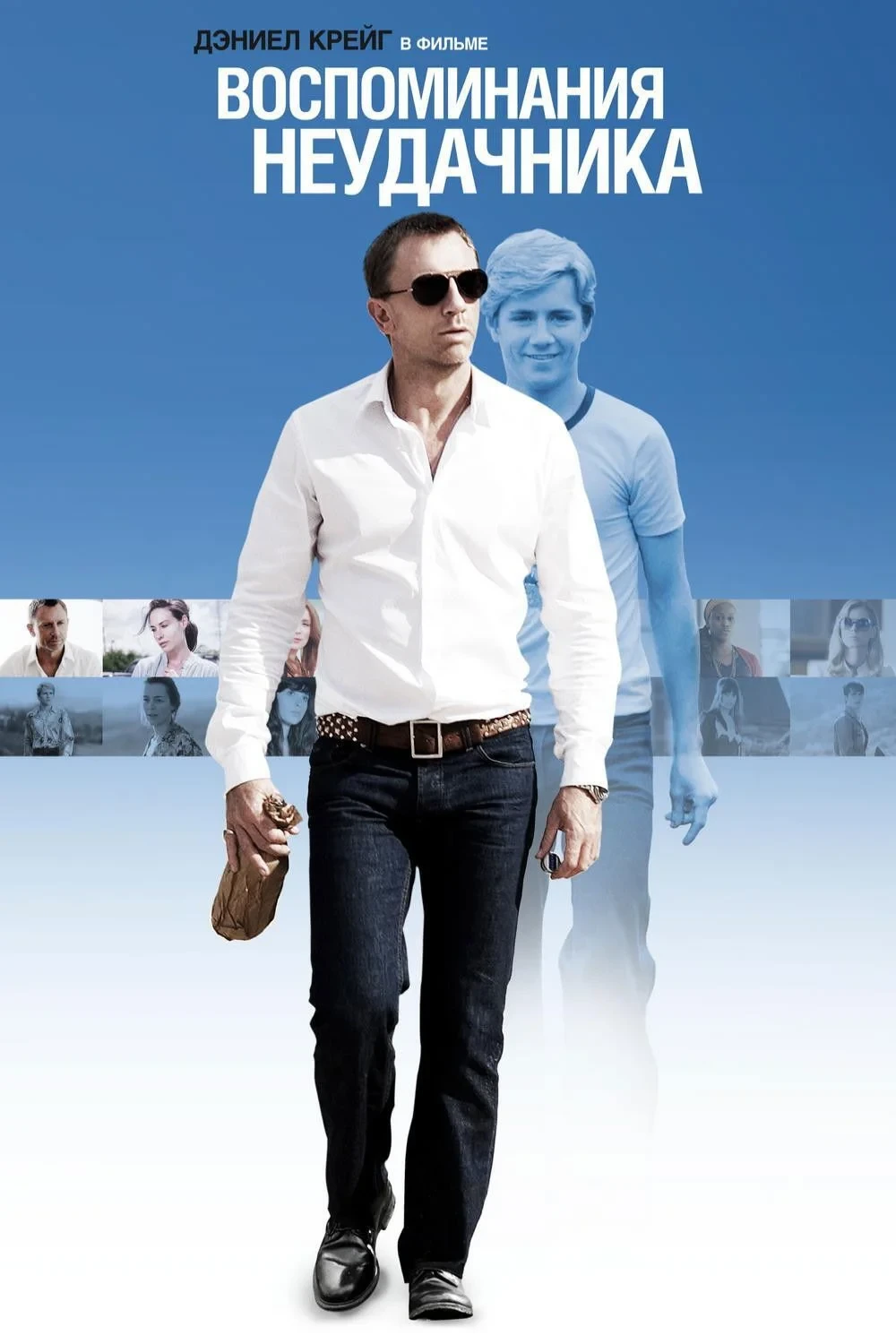 Постер фильма Воспоминания неудачника