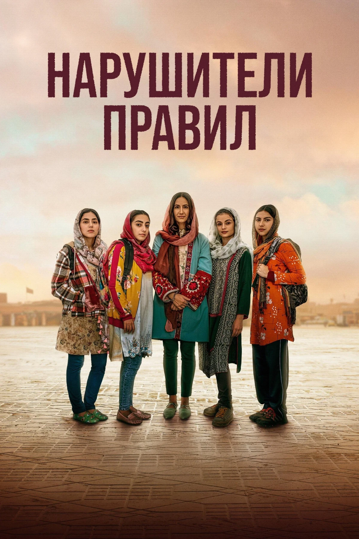 Постер фильма Нарушители правил