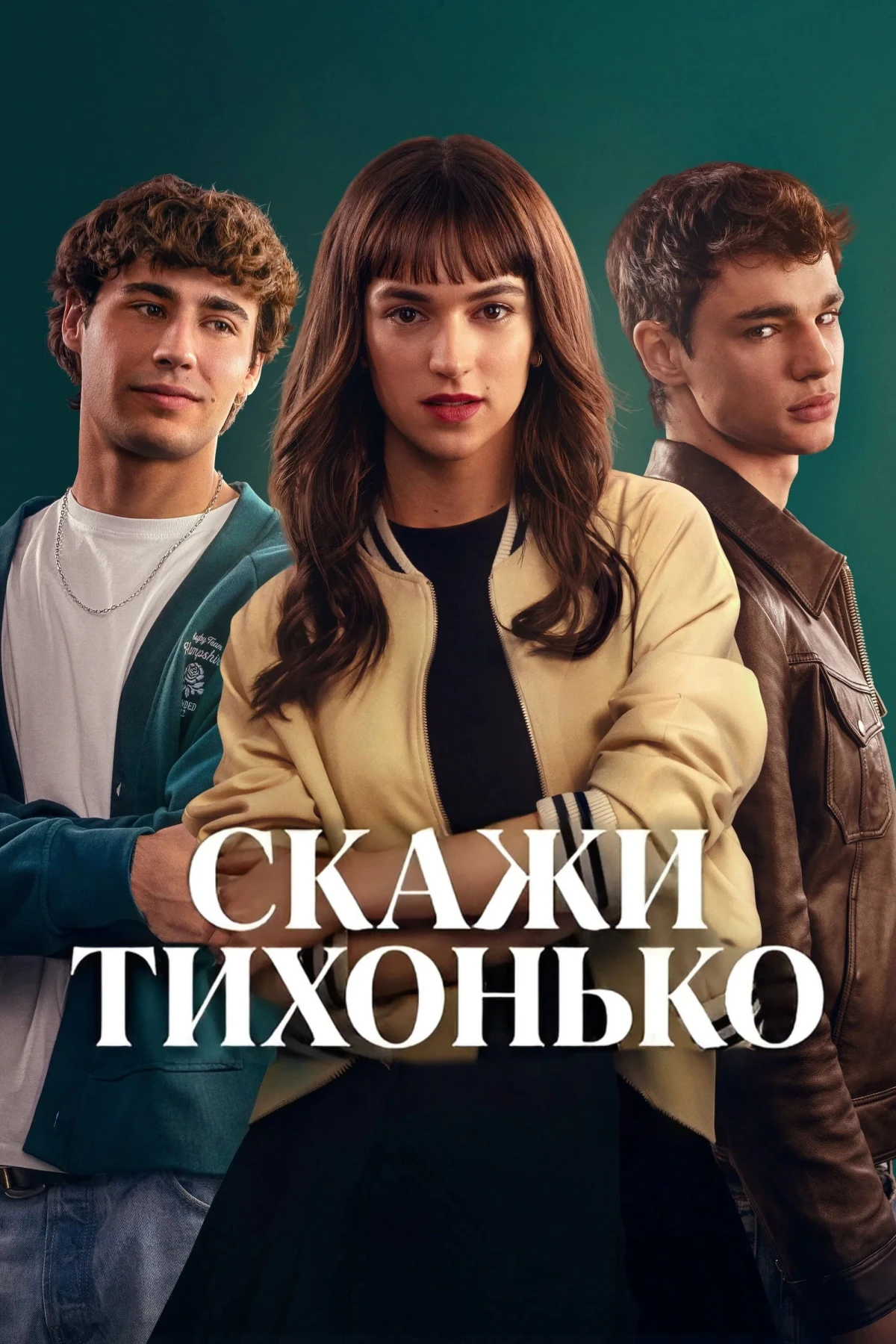 Постер фильма Скажи тихонько