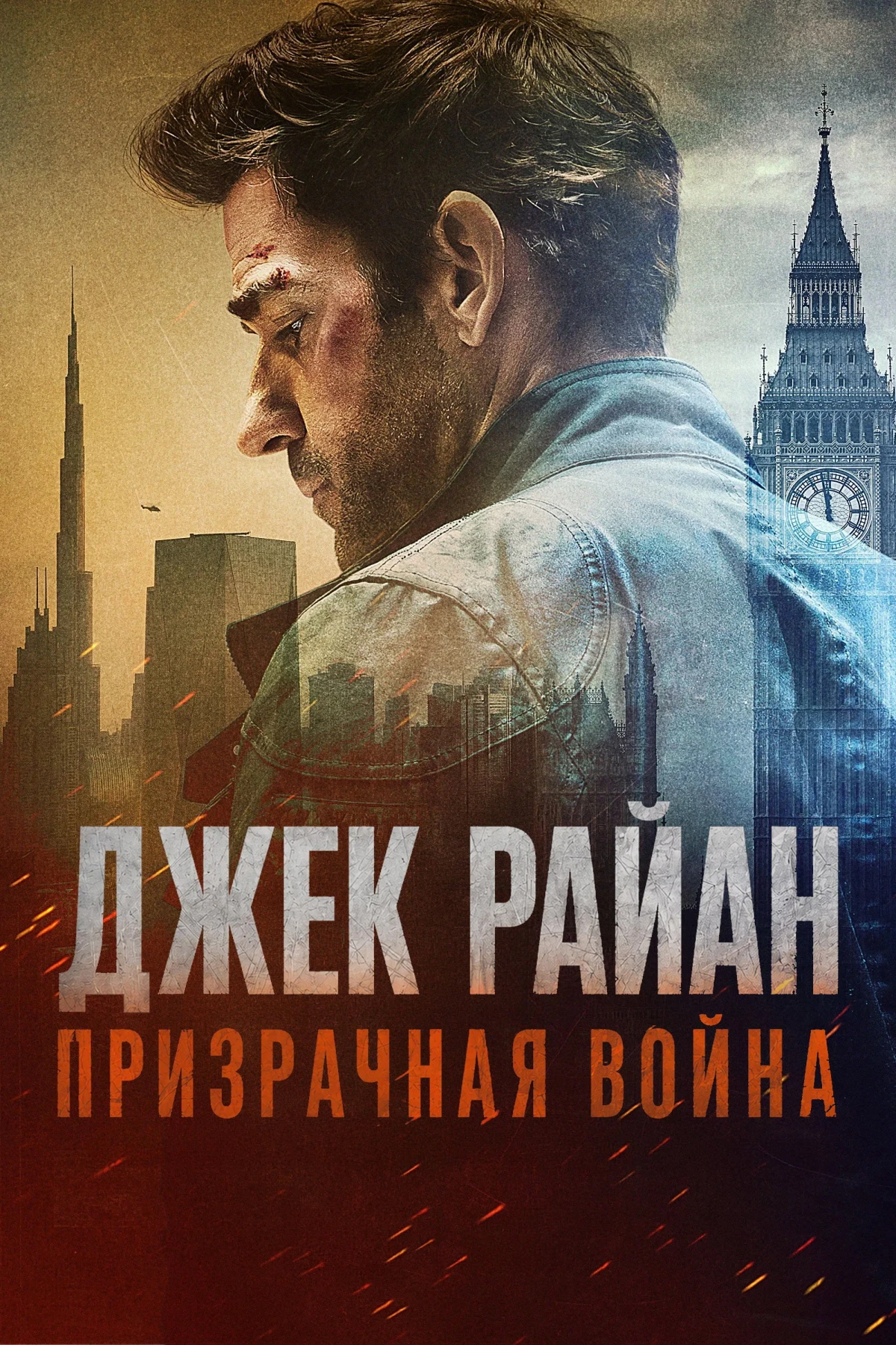 Постер фильма Джек Райан: Призрачная война