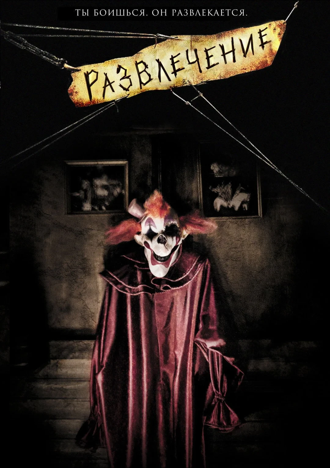 Постер фильма Развлечение